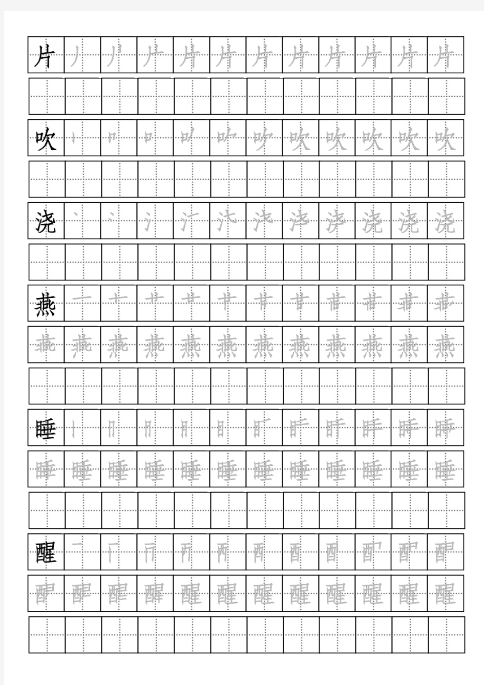 田字格字帖带笔画顺序(四五快读第四册)