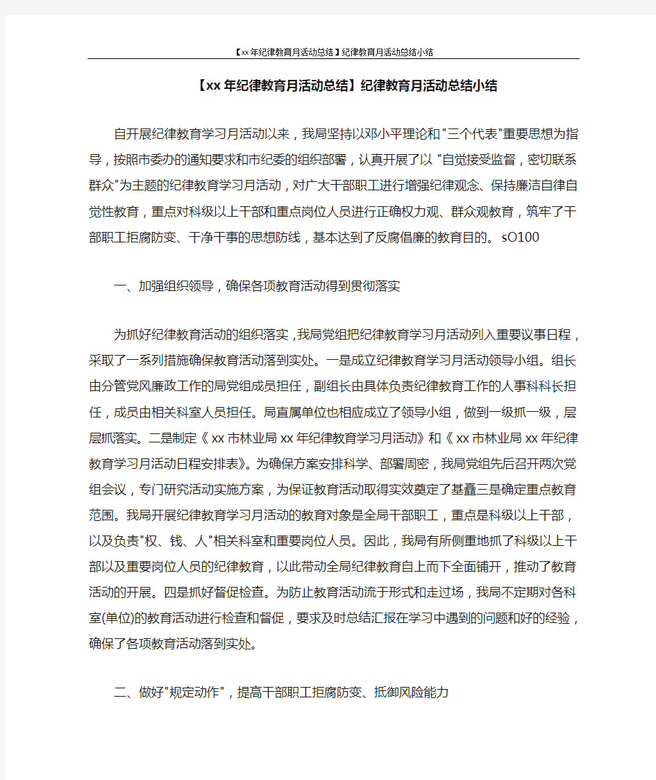  纪律教育月活动总结小结