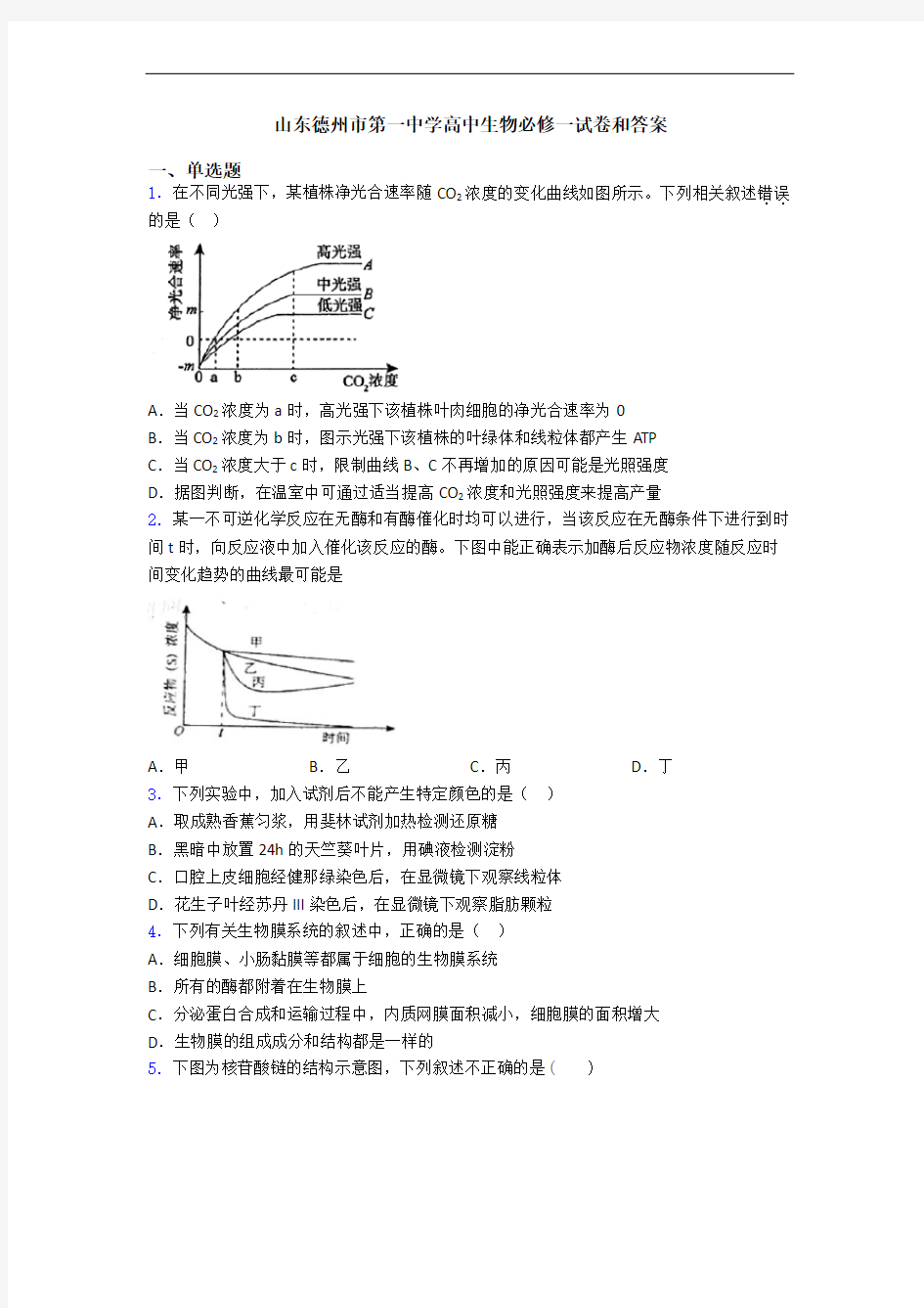 山东德州市第一中学高中生物必修一试卷和答案