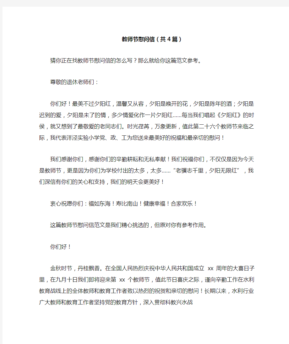 教师节慰问信(共4篇)