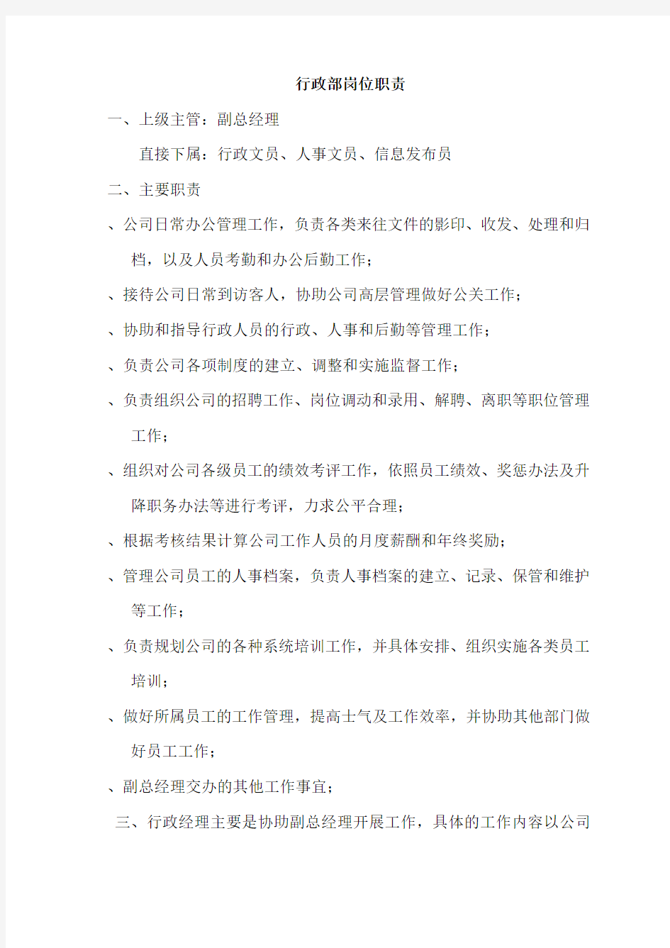 广告公司行政人事岗位职责