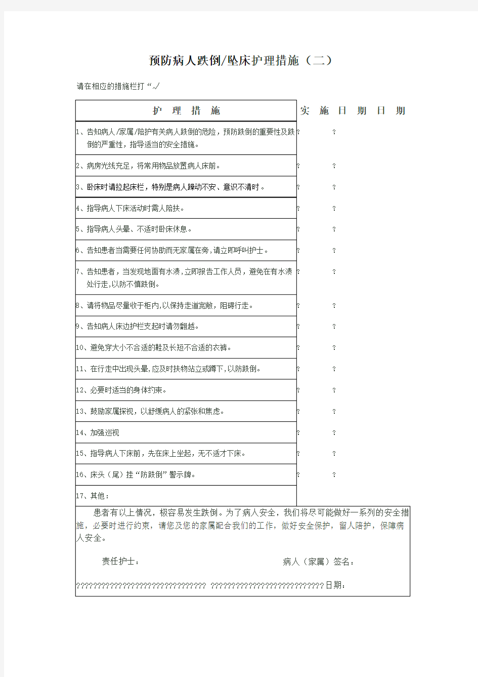 院内预防跌倒护理措施