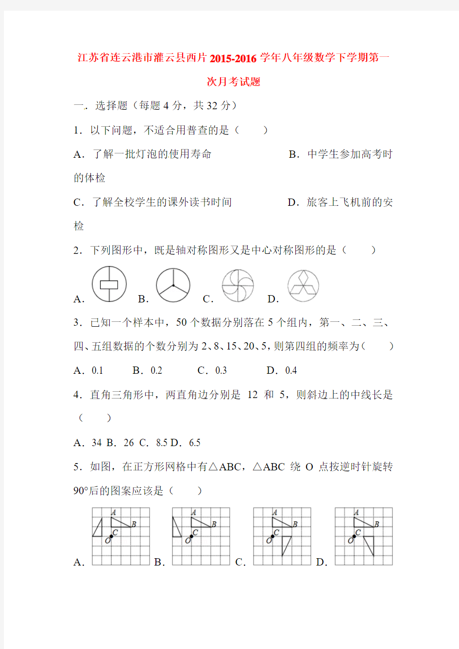 江苏省连云港市2015-2016学年八年级数学下册第一次月考试题