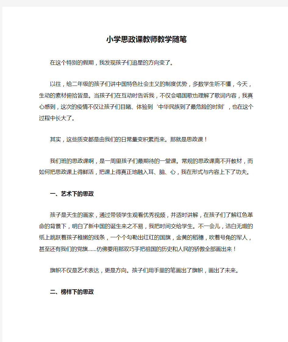 小学思政课教师教学随笔