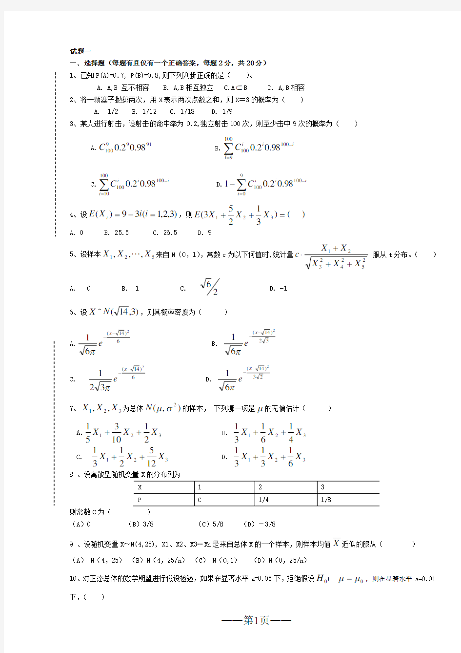 概率论考试题以及解析汇总