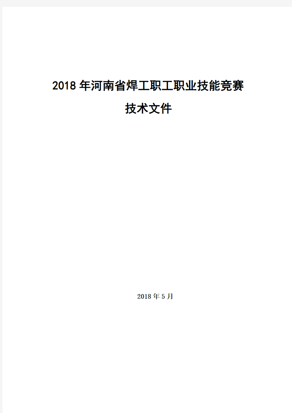 2018年河南省焊工技术比赛技术文件