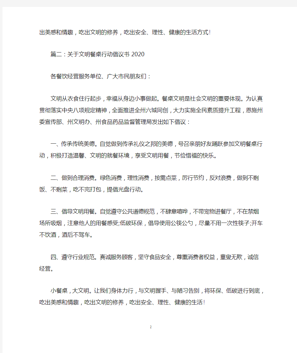 关于文明餐桌行动倡议书2020