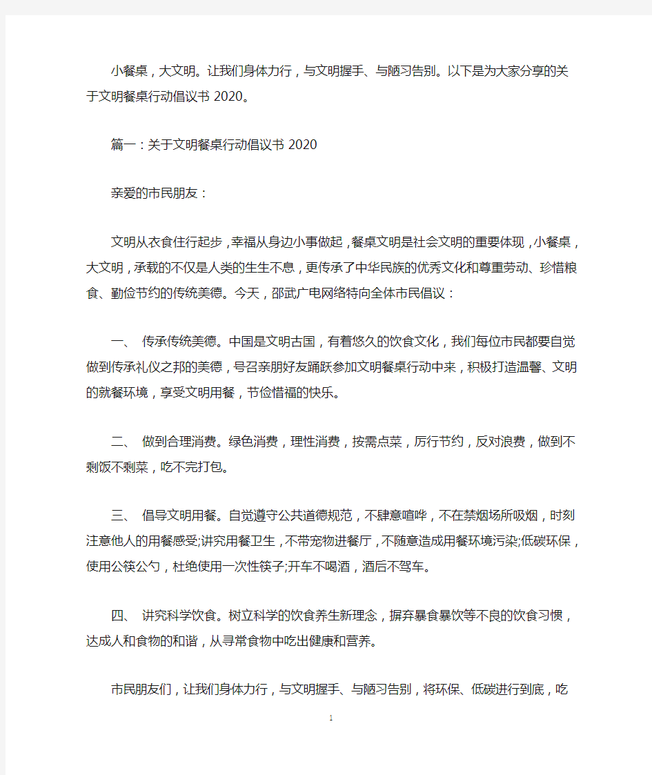 关于文明餐桌行动倡议书2020