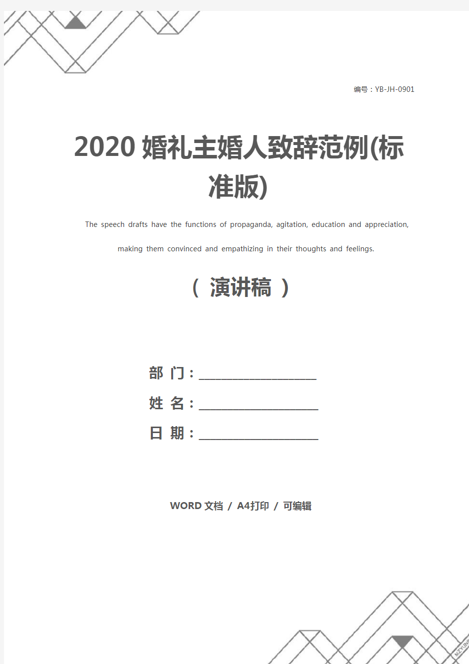 2020婚礼主婚人致辞范例(标准版)