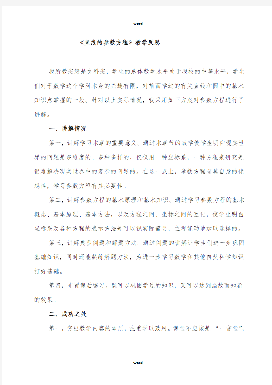 《直线的参数方程》教学反思#(精选.)