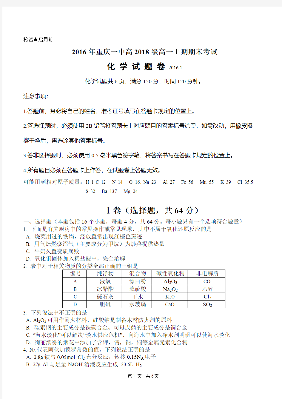 2016年重庆一中高2018级高一上期期末考试化学试卷、答案