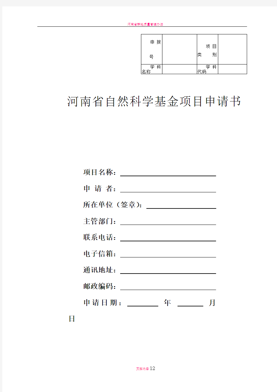 河南省自然科学基金项目申请书