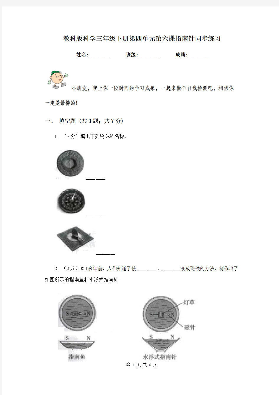 教科版科学三年级下册第四单元第六课指南针同步练习