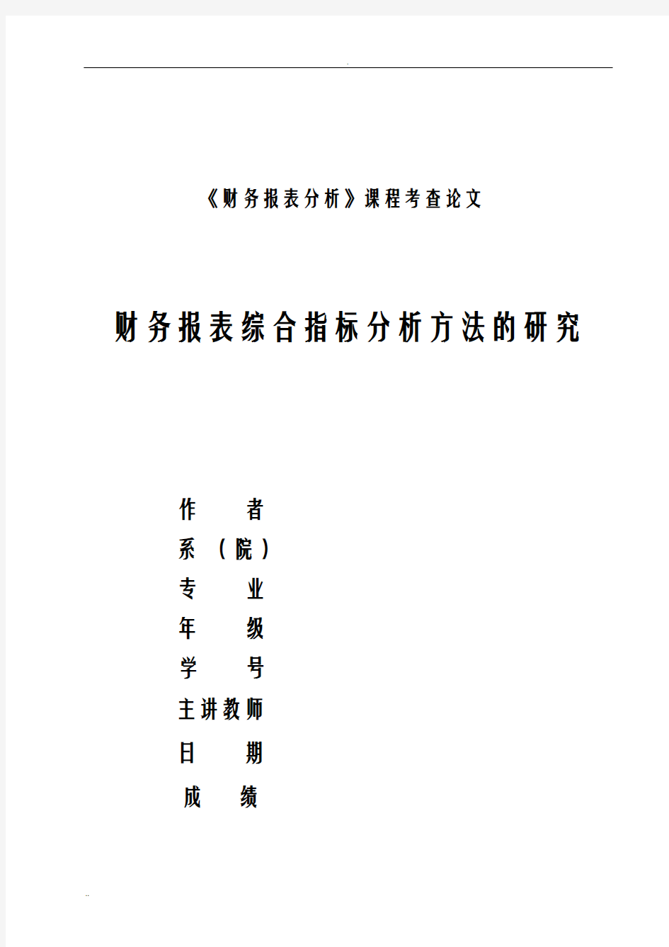 财务报表综合指标分析方法的研究