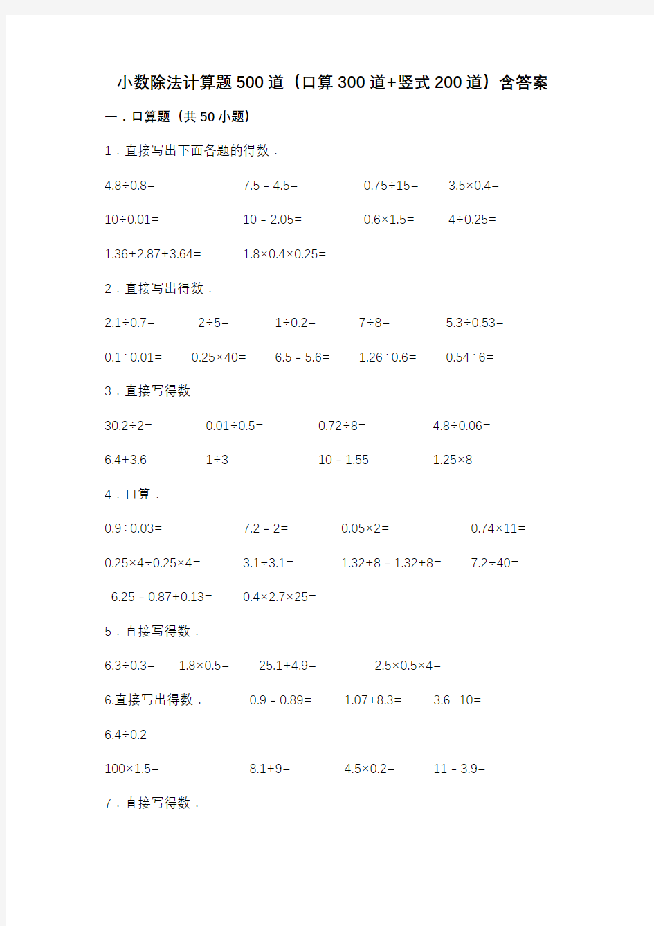 小数除法计算题道口算道竖式道含答案