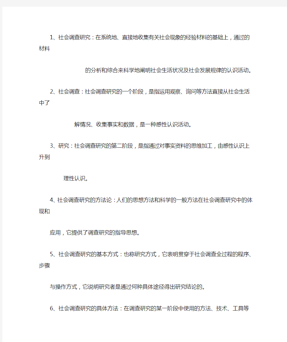 社会研究方法名词解释