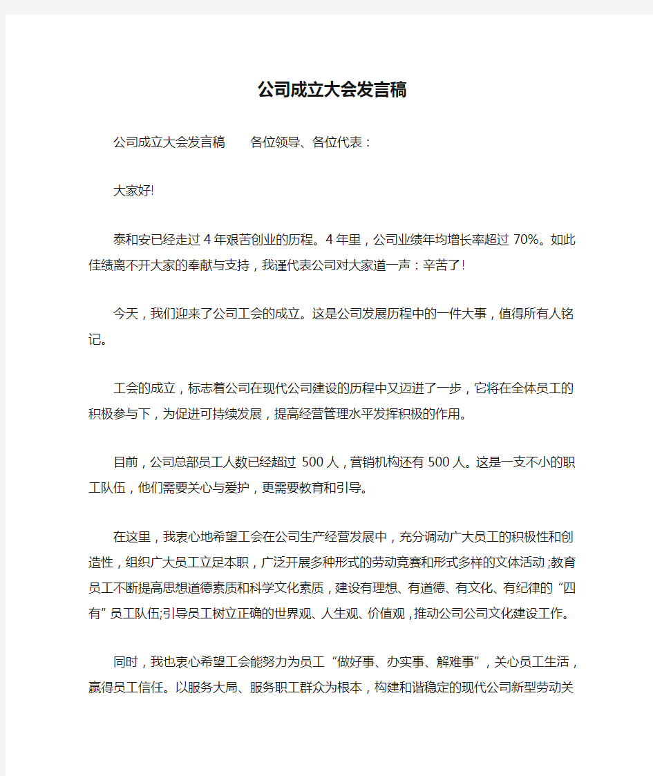 公司成立大会发言稿