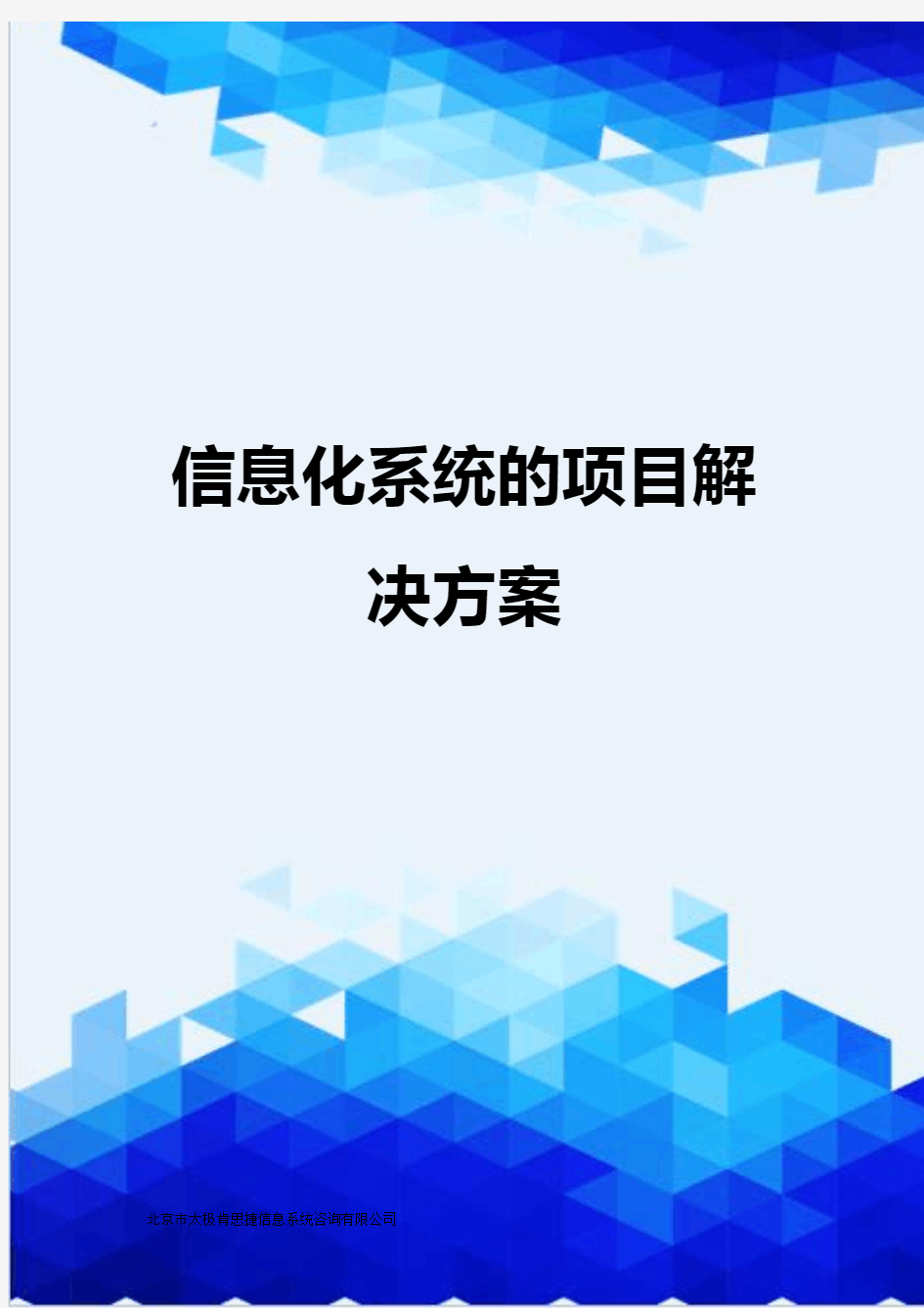 【信息化-精编】信息化系统的项目解决方案