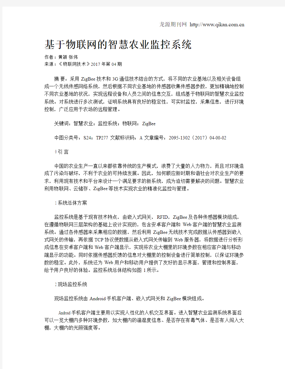 基于物联网的智慧农业监控系统