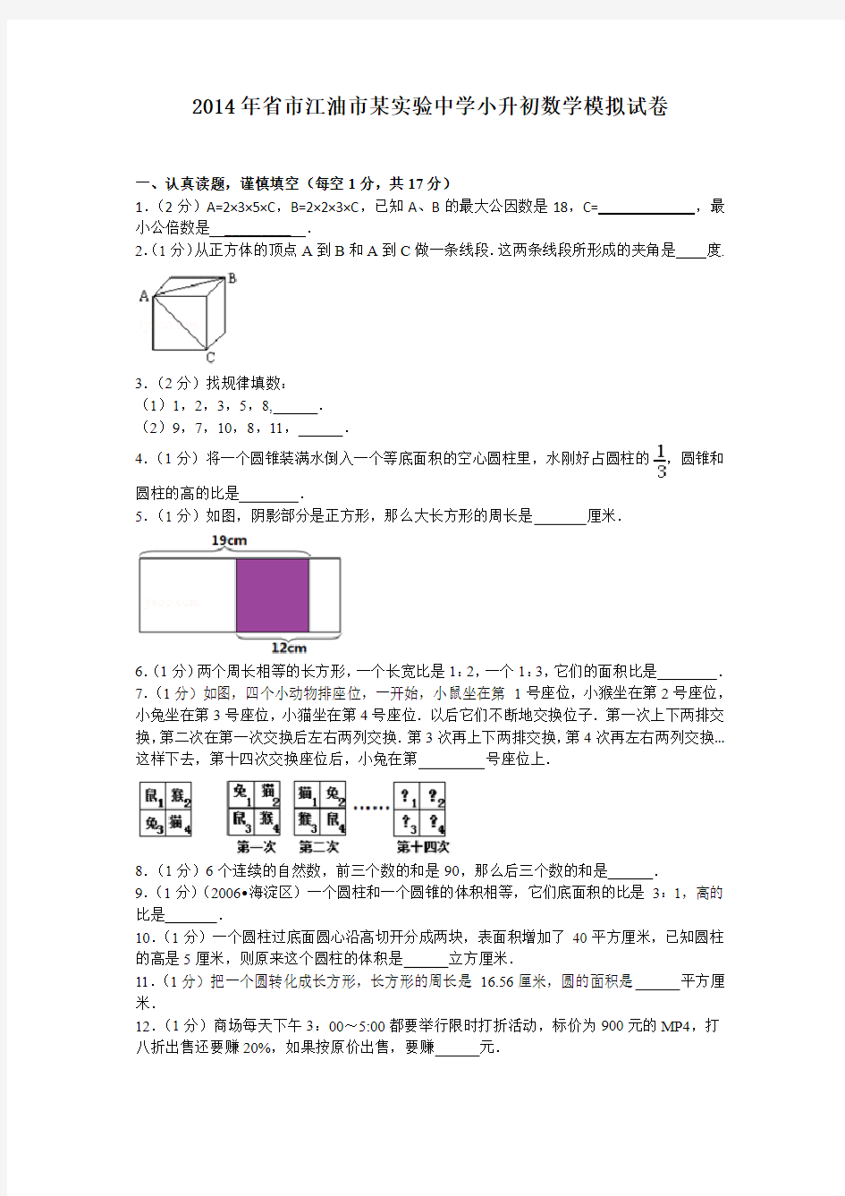 16_2014年_江油实验中学小升初模拟试卷