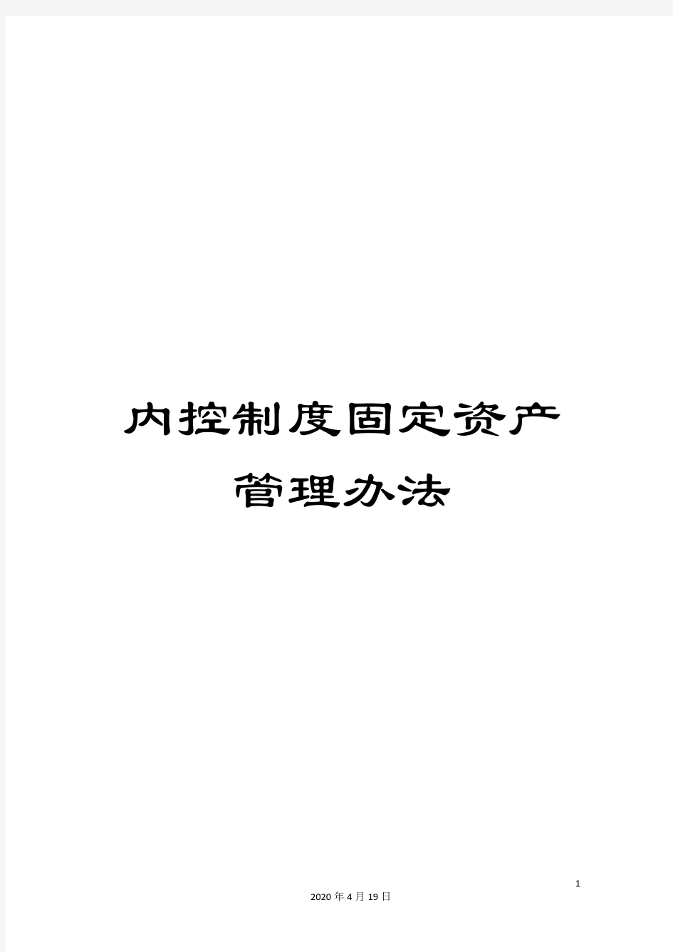 内控制度固定资产管理办法