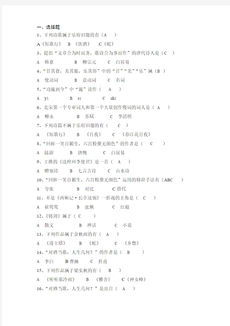 《大学语文》练习题库及答案