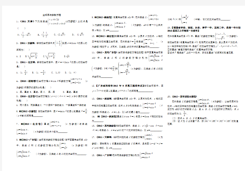 选修4-4坐标系与参数方程-高考题-分类汇总-(题目和答案)