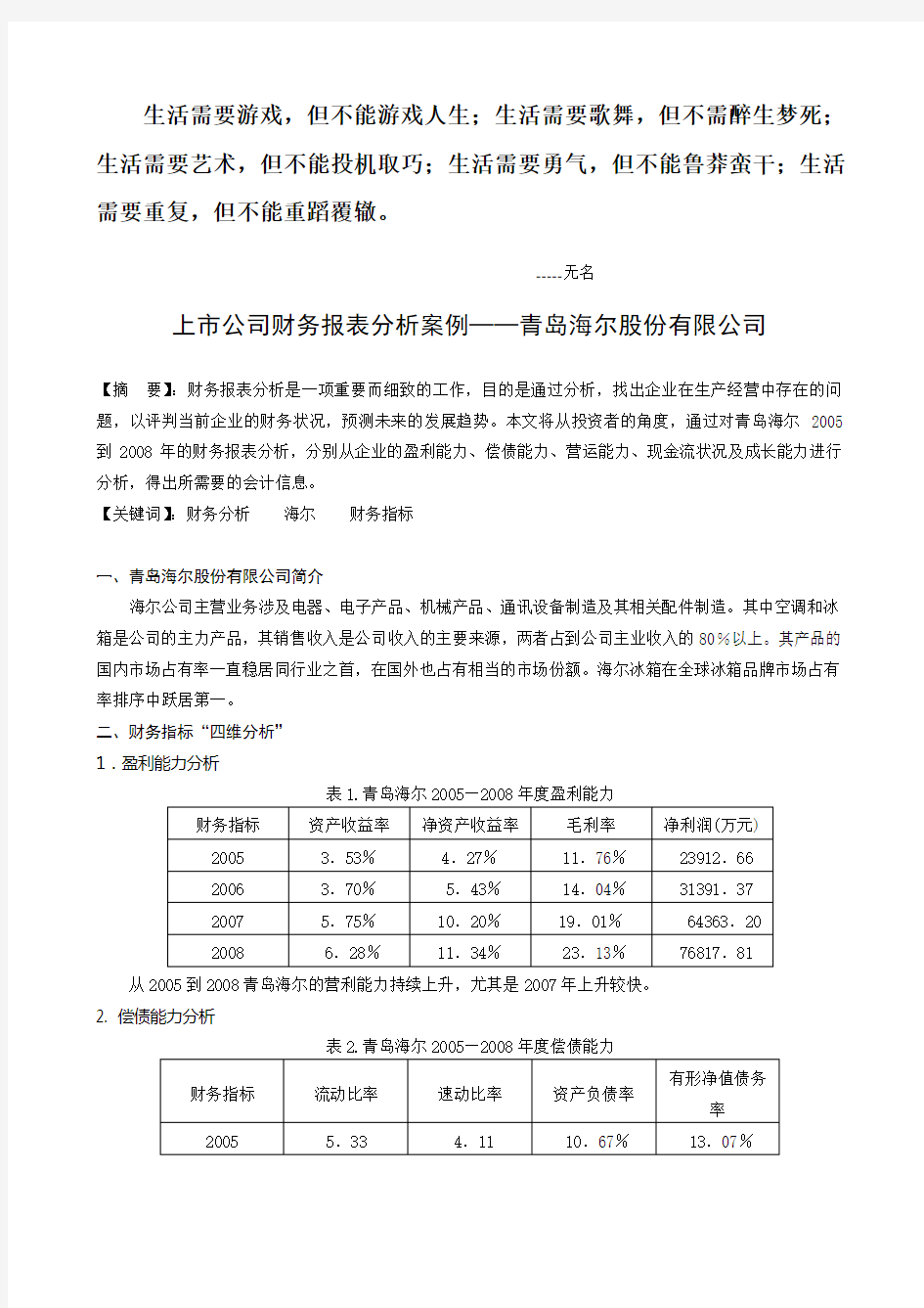 Alwote财务报表案例分析之海尔一