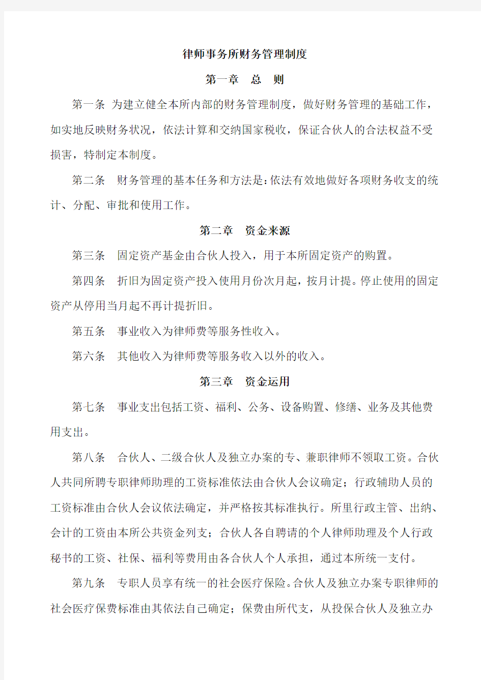 律师事务所财务管理制度