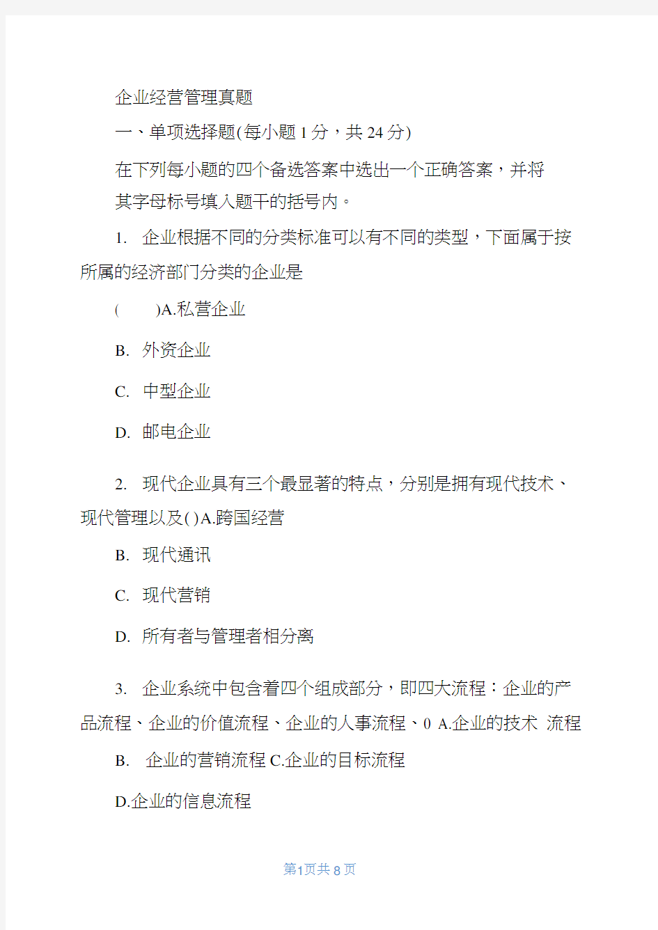 自考企业经营管理企业经营管理真题