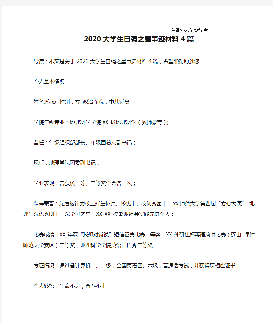 2020大学生自强之星事迹材料4篇