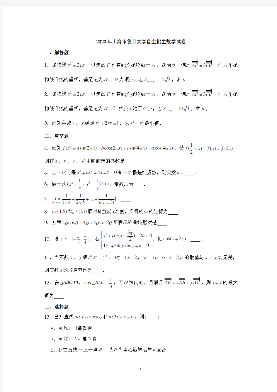 2020年上海市复旦大学自主招生数学试题及答案