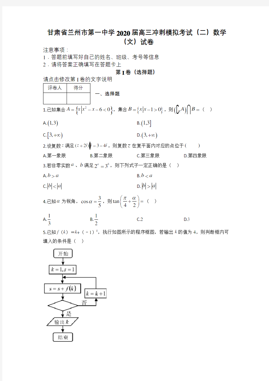 甘肃省兰州市第一中学2020届高三冲刺模拟考试(二)数学(文)试卷及答案解析.