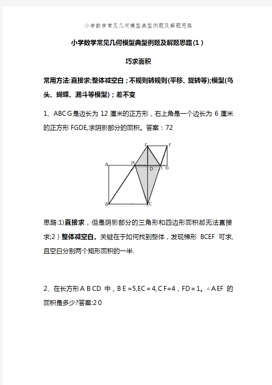 小学数学常见几何模型典型例题及解题思路