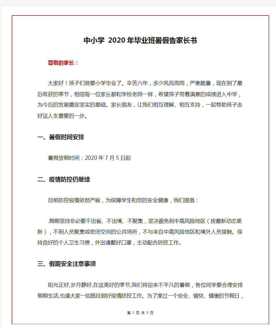 中小学 2020年毕业班暑假告家长书