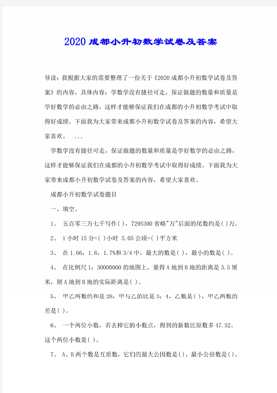 2020成都小升初数学试卷及答案