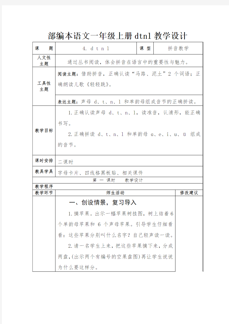 部编本语文一年级上册dtnl教学设计