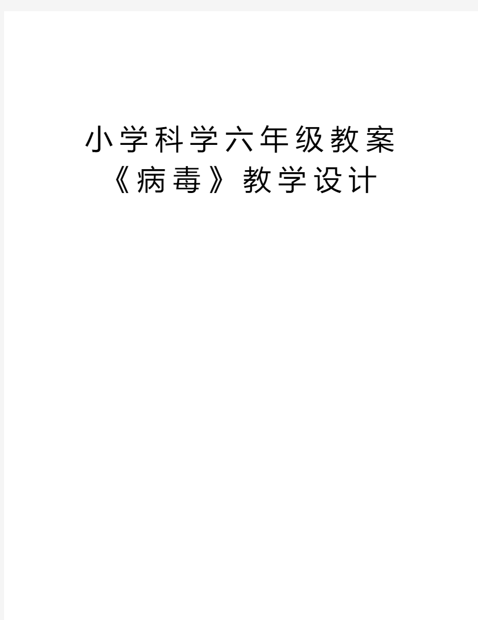 小学科学六年级教案《病毒》教学设计doc资料