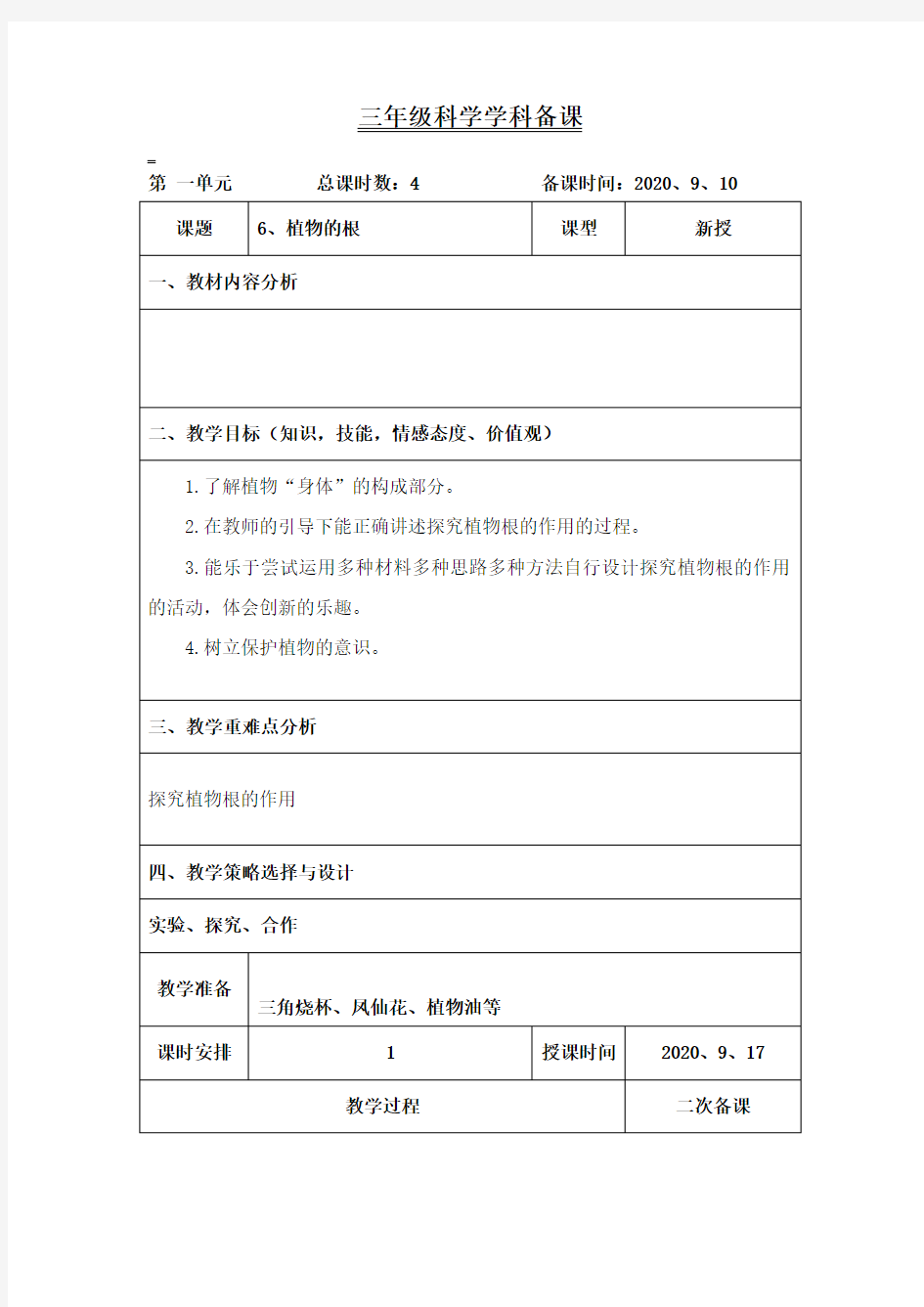 三年级科学上册《植物的根》教案