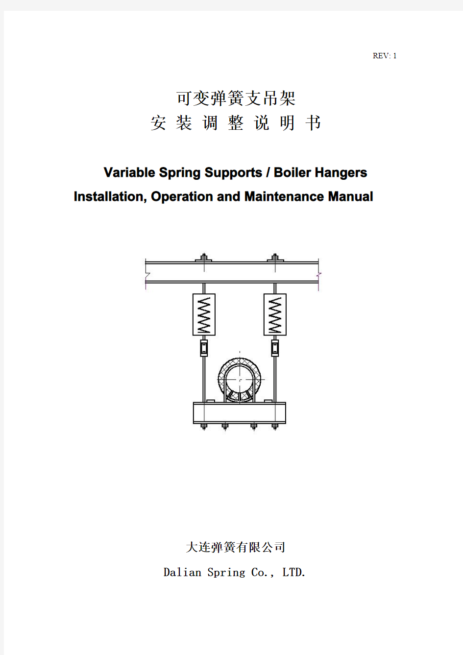 可变弹簧支吊架说明书(中英文版对照)