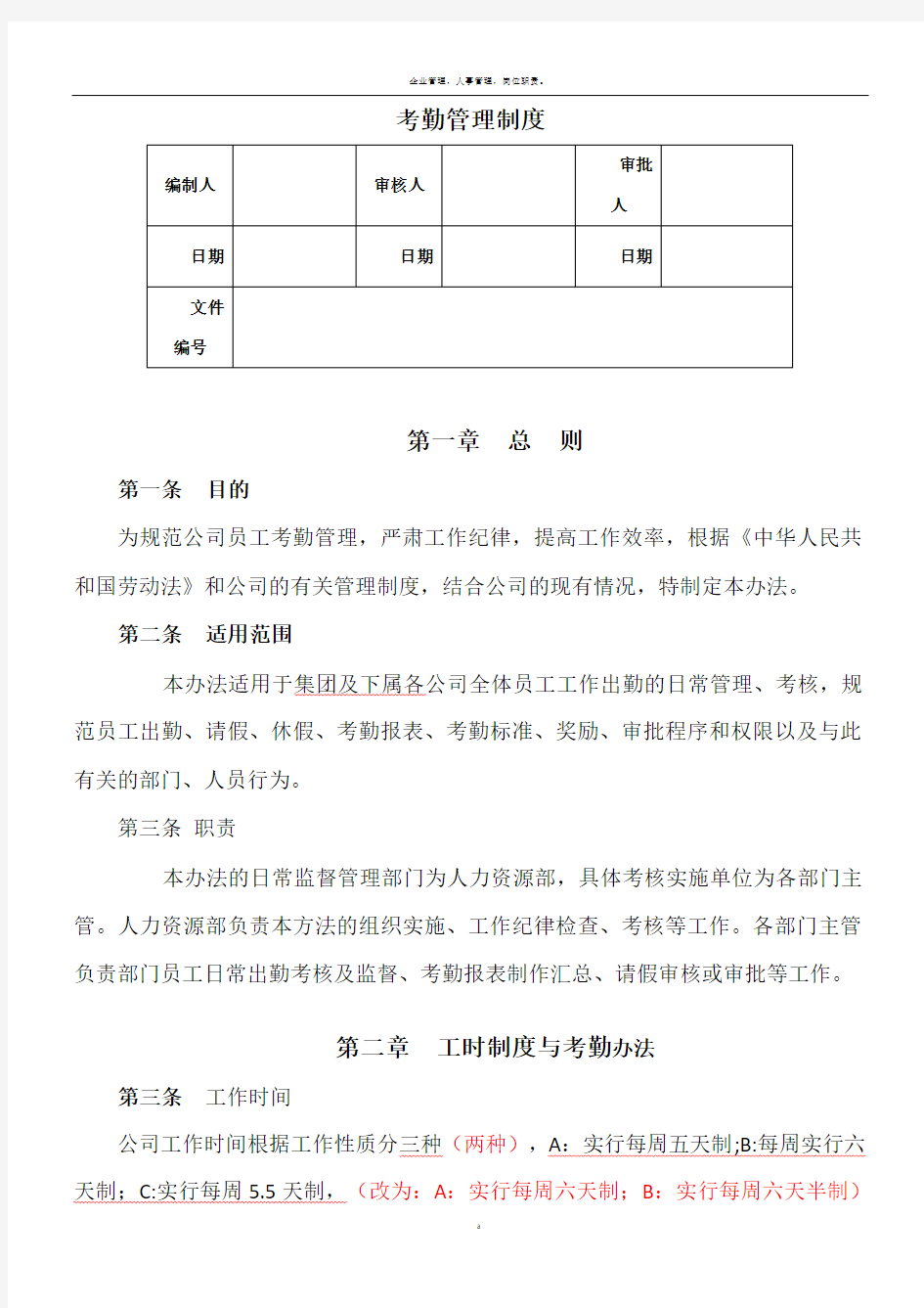 人事考勤管理制度