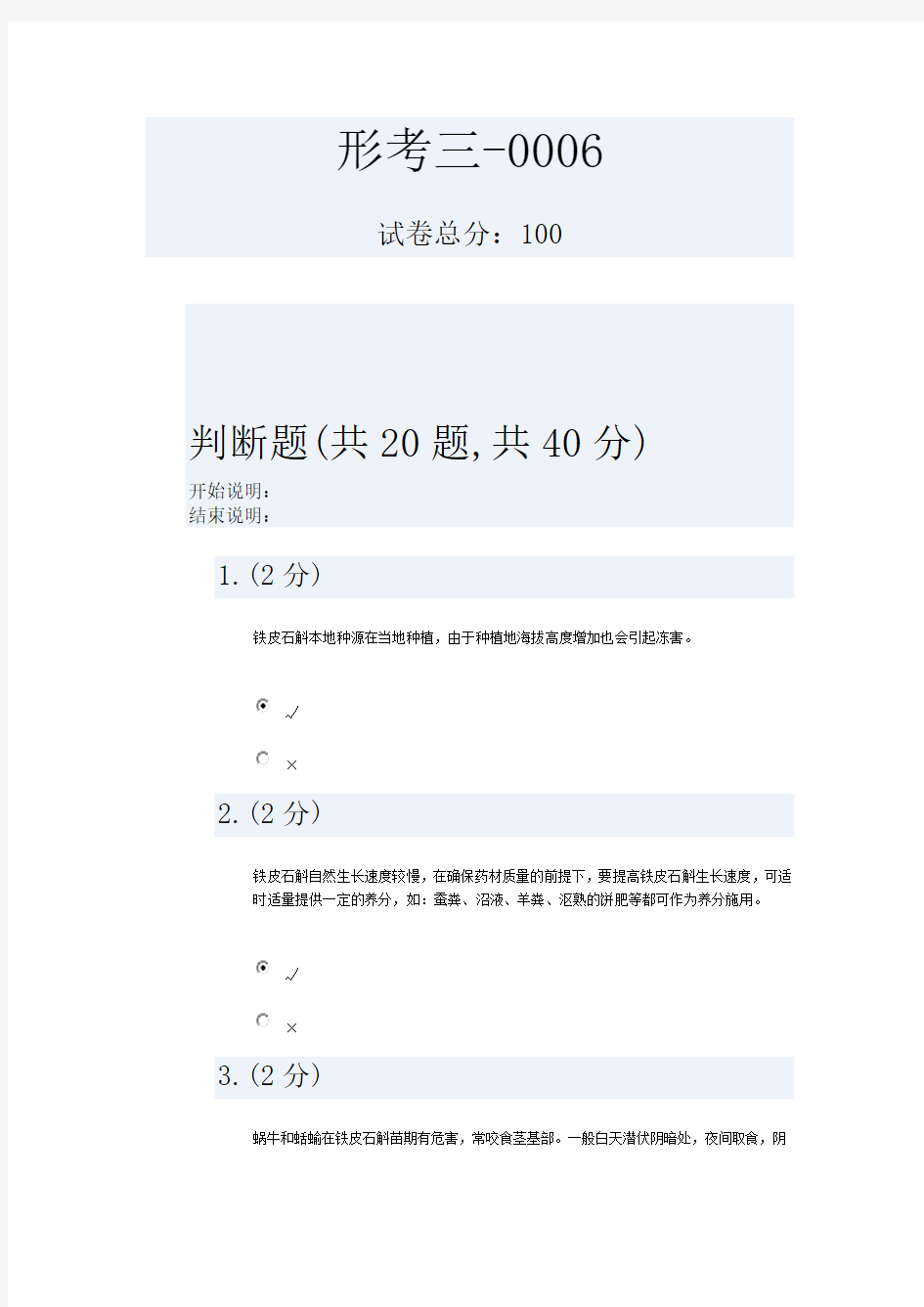 铁皮石斛高效栽培技术及综合利用(省)形考三-0006