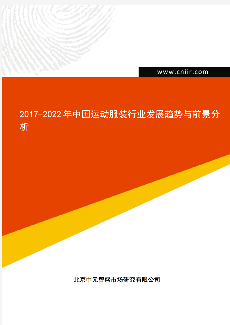 2017-2022年中国运动服装行业发展趋势与前景分析