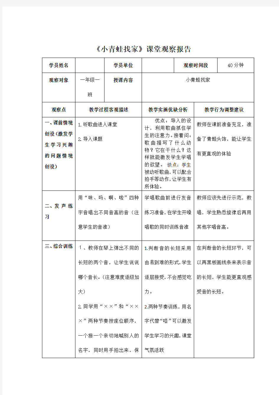 小学音乐一年上册《小青蛙找家》课堂观察记录与分析