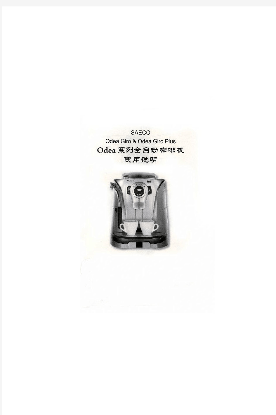 喜客 SAECO Odea系列全自动咖啡机使用说明