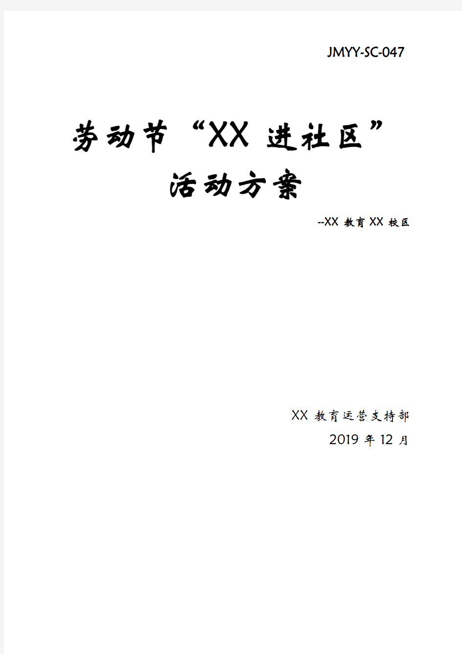 【教育培训机构活动方案】 劳动节“优胜进社区”活动方案