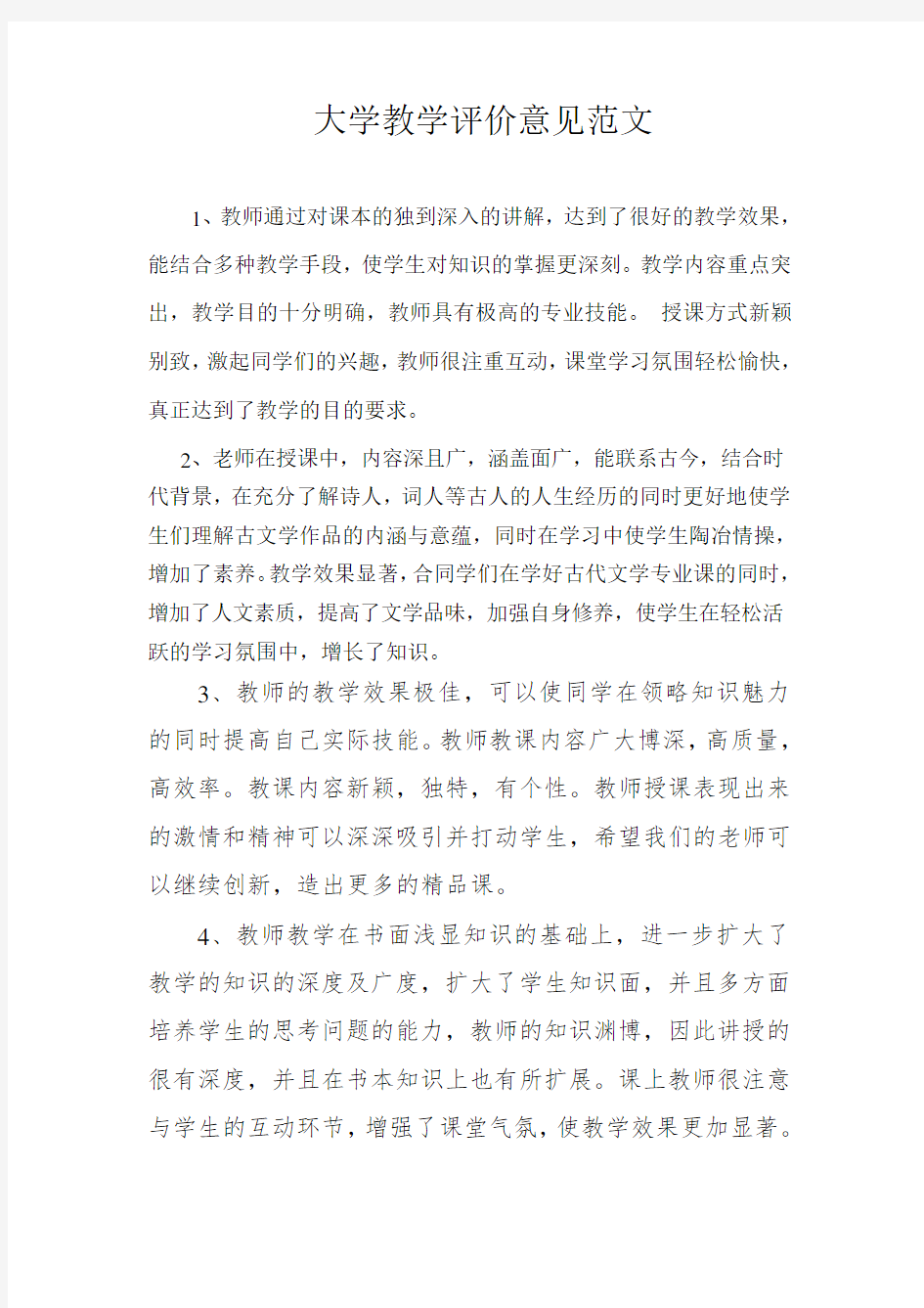 大学教师教学评价意见范文(标准)