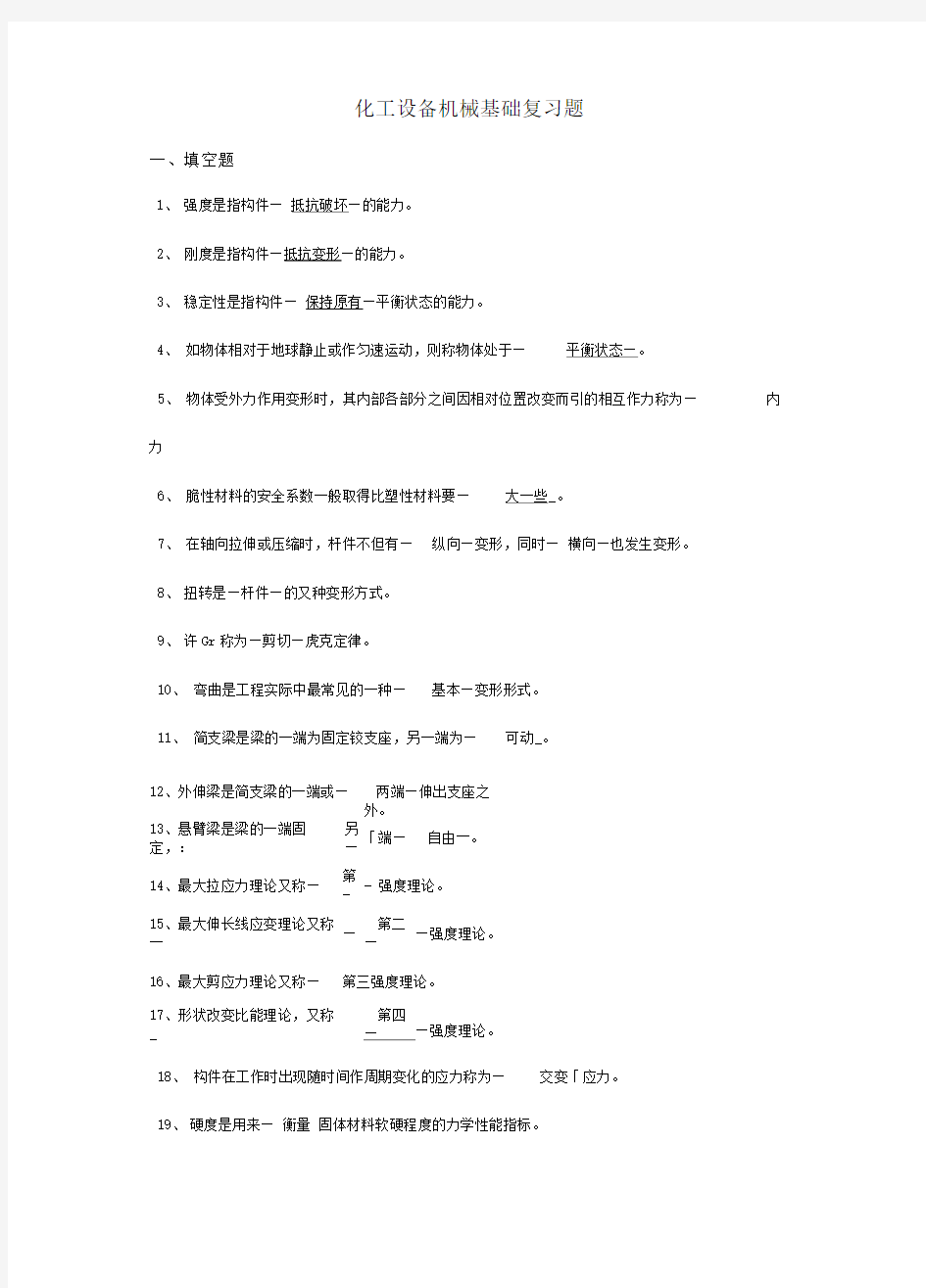 化工设备机械基础复习及答案汇总