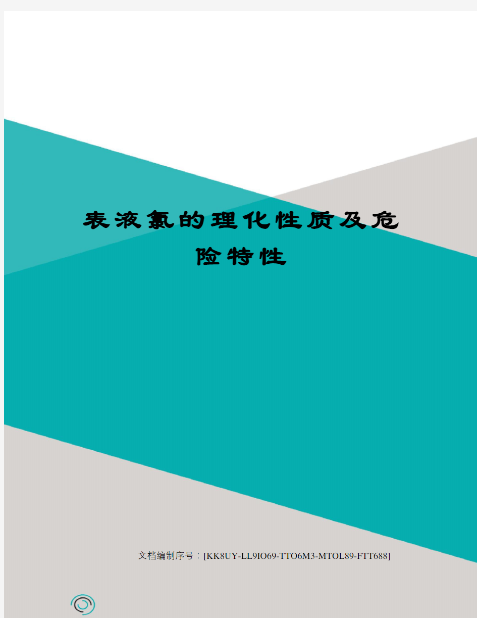 表液氯的理化性质及危险特性