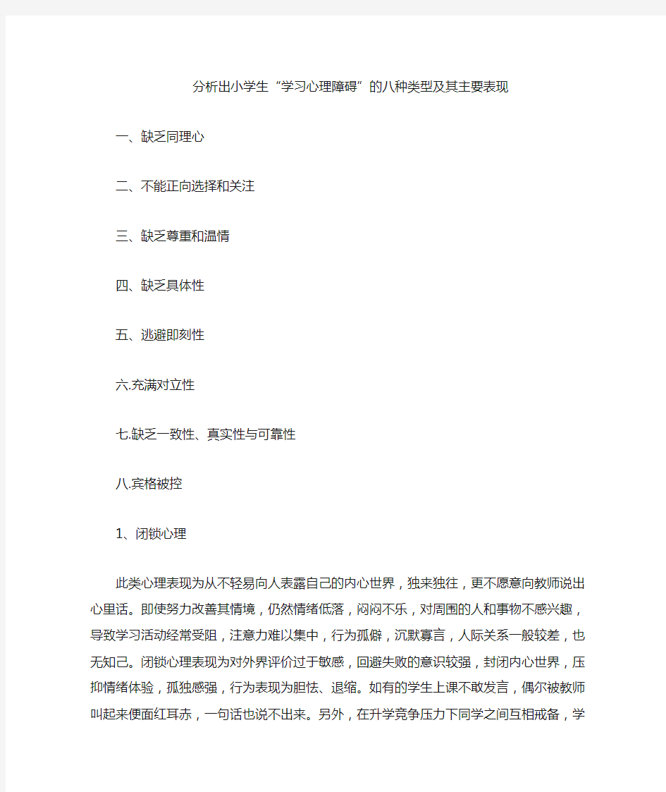 有关小学生学习心理障碍的类型表现